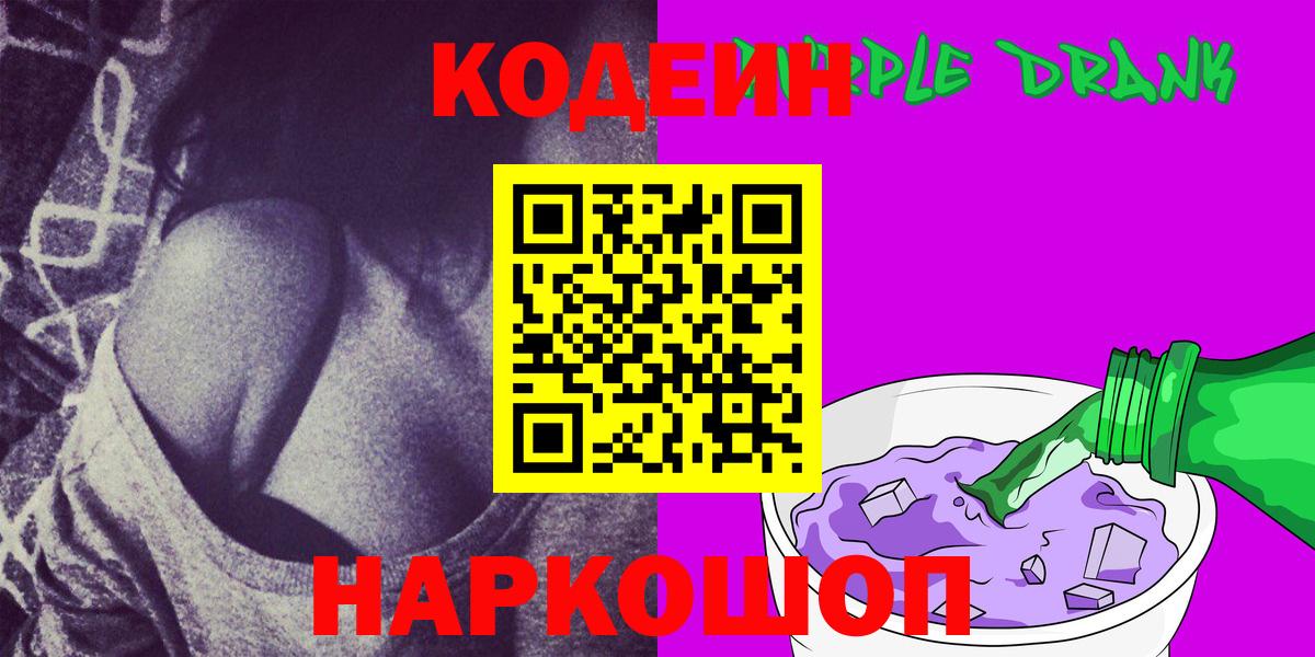 Каменка  Кодеин напиток Lean (лин)  Вход с VPN  Кодеиновый сироп Lean Purple Drank 