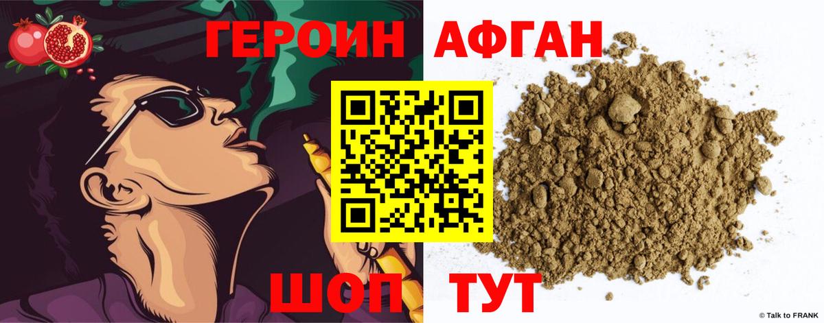 ГЕРОИН Афган Каменка